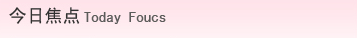 聚焦醫(yī)療